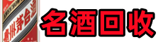 曲靖市马龙友才名酒回收店